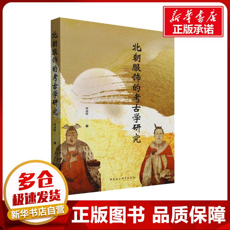 北朝服饰的考古学研究 宋丙玲 著 服饰社科 新华书店正版图书籍 中国社会科学出版社