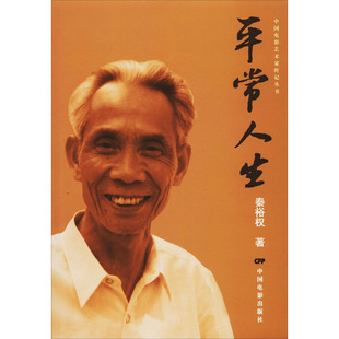 现代 当代文学艺术 新华书店正版 平常人生 中国电影出版 著 图书籍 社 秦裕权