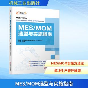 MES/MOM选型与实施指南 武汉制信科技有限公司 智能制造系统 生产管理 SCADA 新华书店正版图书籍 机械工业出版社