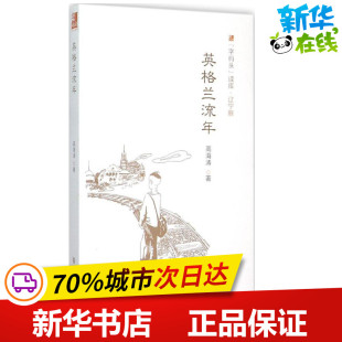 孕产 育儿文学 新华书店正版 英格兰流年 大连出版 著 图书籍 社 高海涛