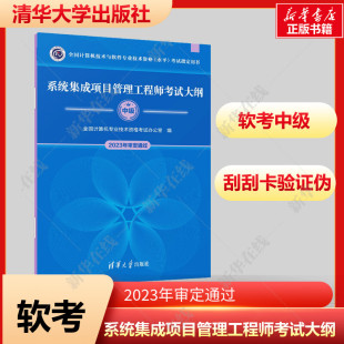 中项资料 教材教程配套考纲 全国计算机专业技术资格考试 软考中级 系统集成项目管理工程师考试大纲 官方正版 第三版 2024年新版