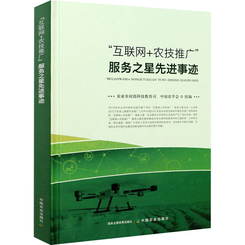 "互联网+农技推广"服务之星先进事迹 农业农村部科技教育司,中国农学会 编 经济理论经管、励志 新华书店正版图书籍