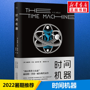 时间机器 著 赫伯特·乔治·威尔斯 英 天津人民出版 科幻小说文学 新华书店正版 顾忆青 图书籍 译 社