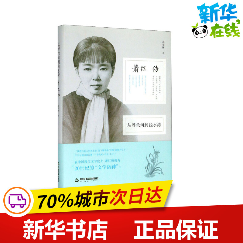 从呼兰河到浅水湾 萧红传 蒋亚林 著 文学家文学 新华书店正版图书籍 中国书籍出版社 书籍/杂志/报纸 文学家 原图主图