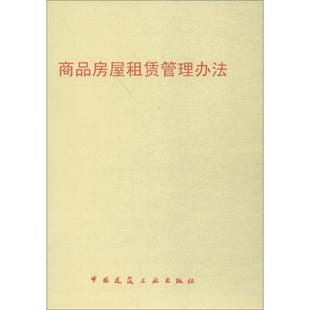 专业科技 社 著 中国建筑工业出版 图书籍 新华书店正版 新 水利 建筑 无 商品房屋租赁管理办法