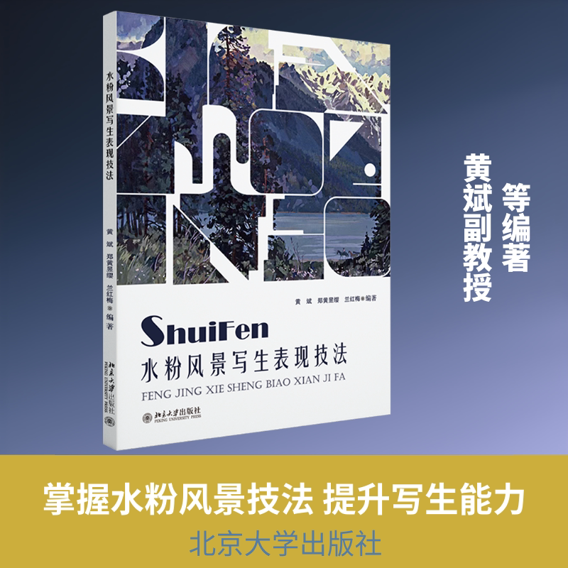 水粉风景写生表现技法 黄斌,郑黄昱缨,兰红梅 编著 编 绘画（新）大中专 新华书店正版图书籍 北京大学出版社