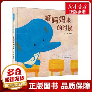 等妈妈来的时候 张筱琦 著 绘本/图画书/少儿动漫书少儿 新华书店正版图书籍 河北教育出版社