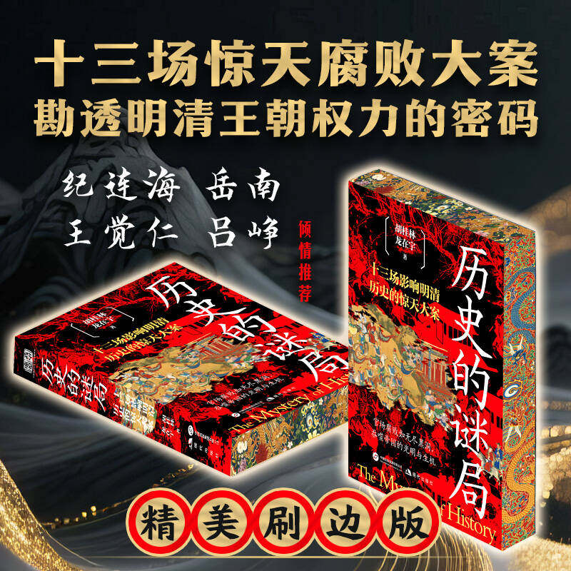 历史的谜局 刷边版 胡桂林龙在宇著 纪连海推荐 聚焦明清十三场腐败大案 解码王朝权力密码 看透历史深处的权谋与人性 读史必入