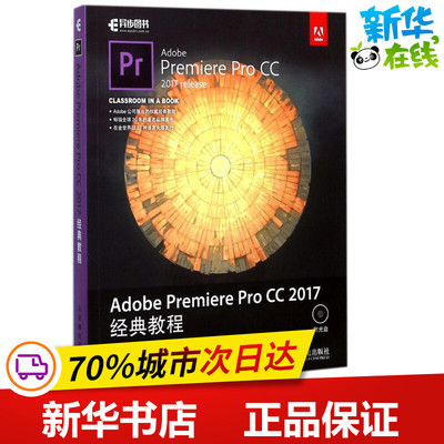 Adobe Premiere Pro CC 2017经典教程 AE教程书 视频剪辑处理教材audition