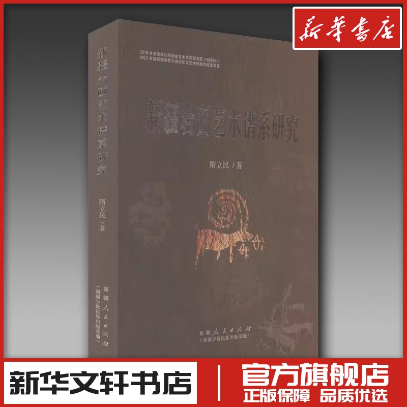 新疆岩画艺术谱系研究 隋立民 著 艺术理论（新）艺术 新华书店正版图书籍 新疆人民出版社