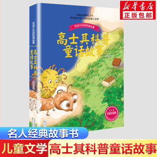 新華書店正版 社 著 高士其科普童話故事彩插珍藏版 兒童文學(xué)文教 長江文藝出版 高士其 圖書籍
