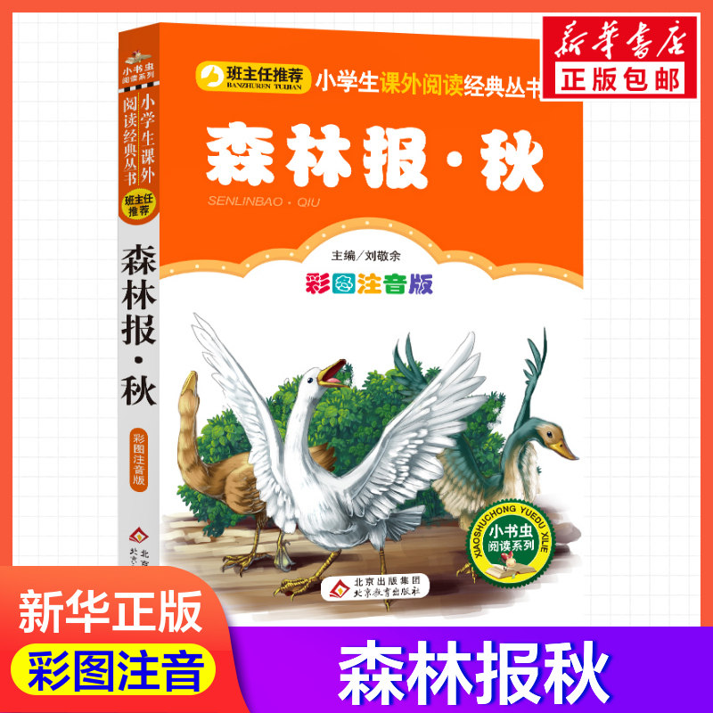 【彩图注音版】森林报·秋刘敬余一年级二年级三年级上册下童话文学睡前读物图书本小学生课外阅读书籍少儿读物儿童故事书新华正版