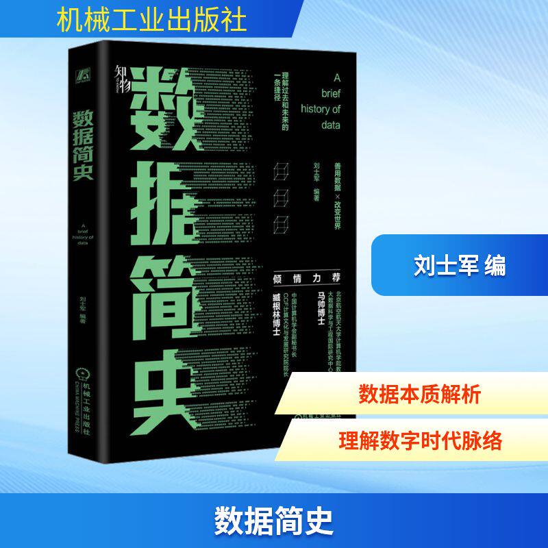 数据简史 刘士军 编 计算机理论和方法（新）专业科技 新华书店正版图书籍 机械工业出版社
