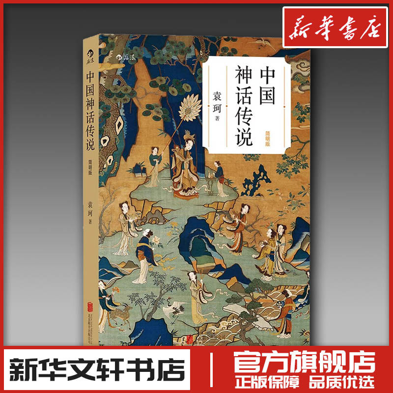 中国神话传说 简明版 袁珂 著 民间文学/民族文学文学 新华书店正版图书籍 京华出版社
