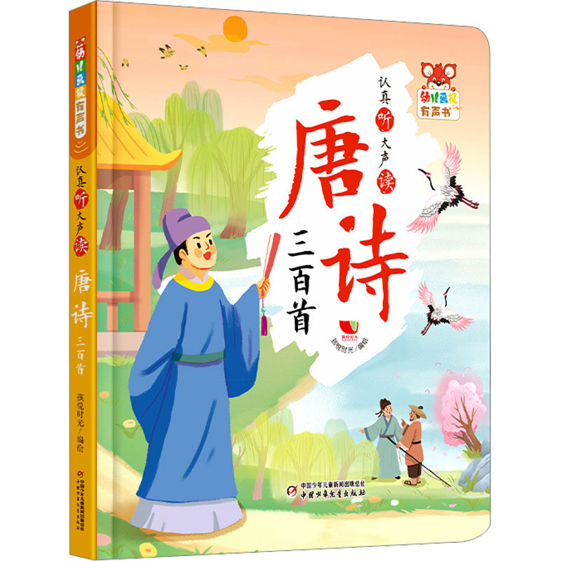 幼儿画报有声书&middot;认真听大声读 唐诗三百首 孩悦时光 绘 启蒙认知书/黑白卡/识字卡少儿 新华书店正版图书籍 中国少年儿童出版社