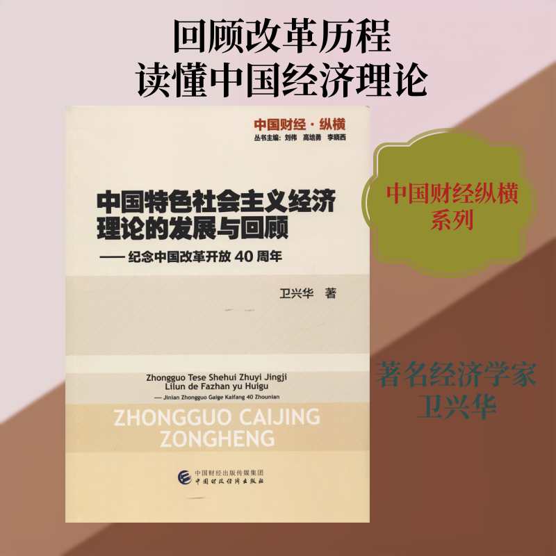中国特色社会主义经济理论的发展与回顾——纪念中国改革开放40周年 卫兴华 著 中国经济/中国经济史经管、励志图片