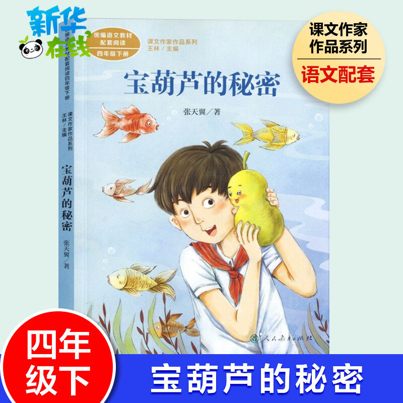 宝葫芦的秘密四年级张天翼人教版课文作家作品系列语文教材书籍 人民教育出版社小学生课外同步推荐阅读经典儿童文学书籍,书籍/杂志/报纸,儿童文学,淘宝优惠券,粉丝福利购,淘宝优惠卷