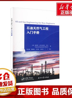 石油天然气工程入门手册 (美)奎因塔·恩瓦诺西克·沃伦(Quinta Nwanosike Warren) 著 吕昕倩 等 译 石油 天然气工业专业科技