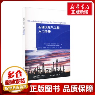 译 天然气工业专业科技 Quinta 著 吕昕倩 Warren 奎因塔·恩瓦诺西克·沃伦 Nwanosike 石油 石油天然气工程入门手册 等 美