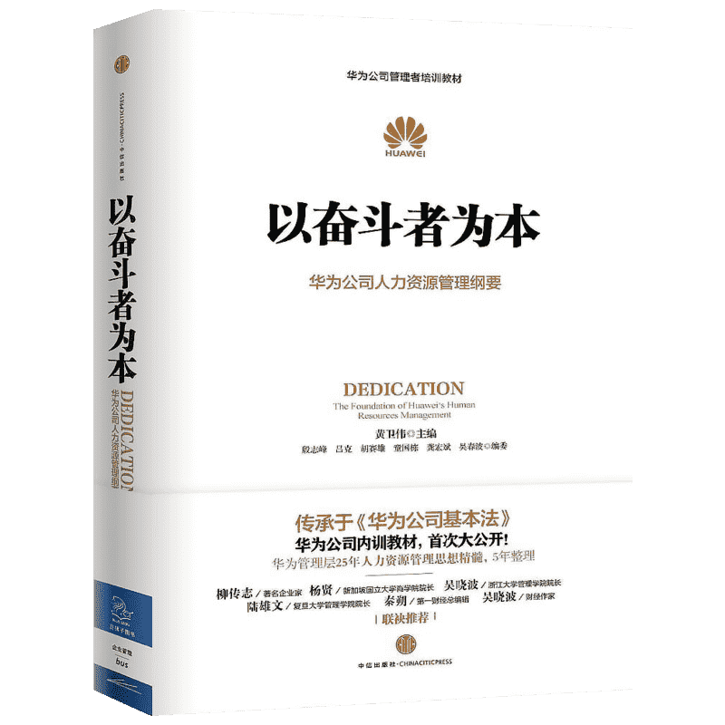 以奋斗者为本 黄卫伟 著 华为公司人力资源管理纲要 人力行政人事管理书籍 华为公司管理者培训教材 新华书店正版书籍 正版