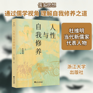人性与自我修养 杜维明 著 中国哲学社科 新华书店正版图书籍 浙江大学出版社
