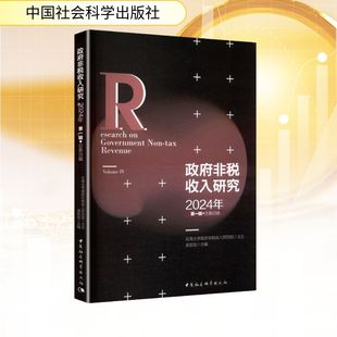 政府非税收入研究-（2024年第一辑（总第四辑）） 梁双陆 主编 编 财政/货币/税收经管、励志 新华书店正版图书籍