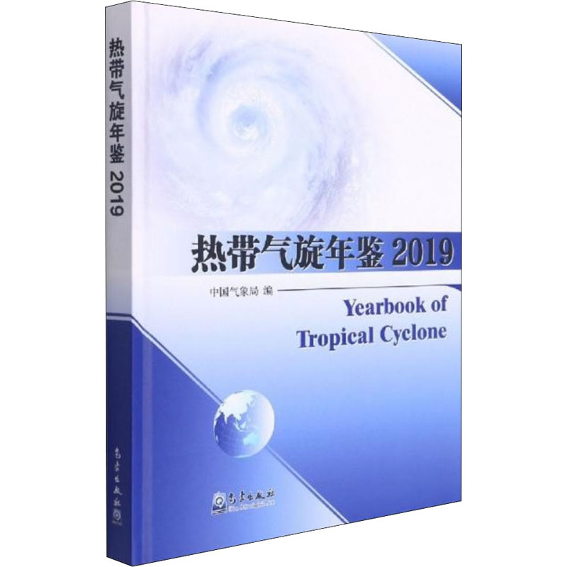 热带气旋年鉴 2019 中国气象局 编 地球物理学专业科技 新华书店正版图书籍 气象出版社