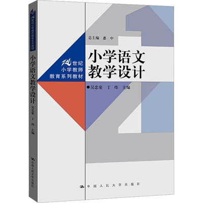 小学语文教学设计 吴忠豪,丁炜,惠中 编 小学教材大中专 新华书店正版图书籍 中国人民大学出版社