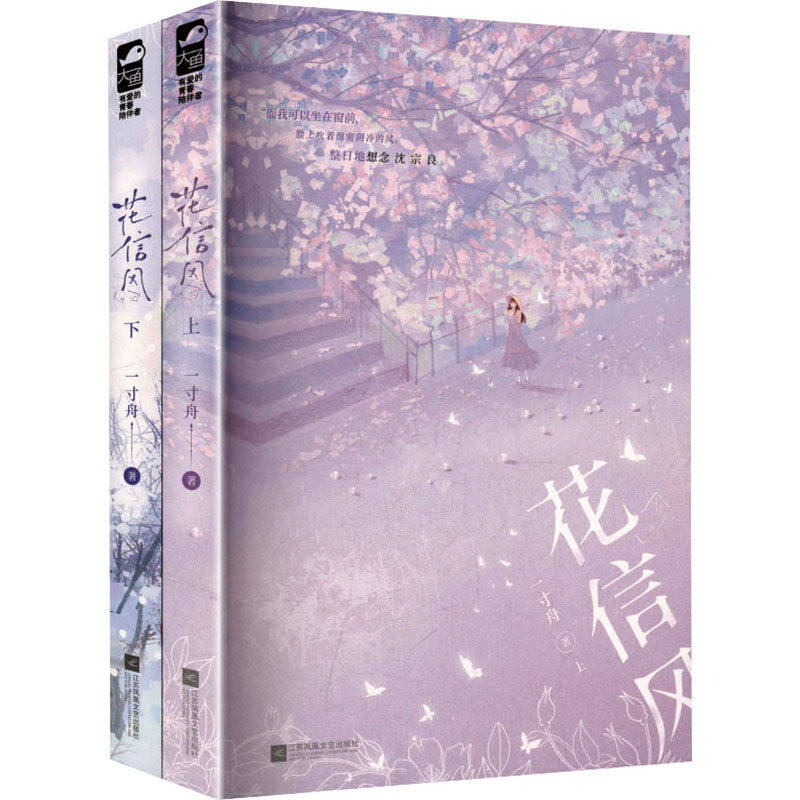 花信风:全2册 一寸舟 著 著 青春/都市/言情/轻小说文学 新华书店正版图书籍 江苏凤凰文艺出版社