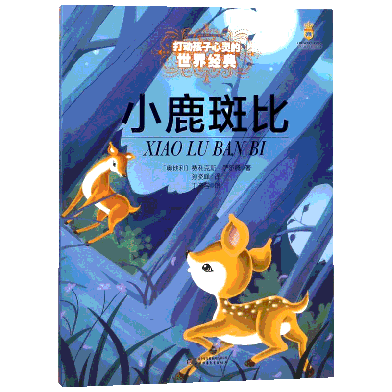 小鹿斑比 打动孩子心灵的经典童话故事童话故事小学生二年级三年级四年级寒暑假课外书正版中国少年儿童出版社