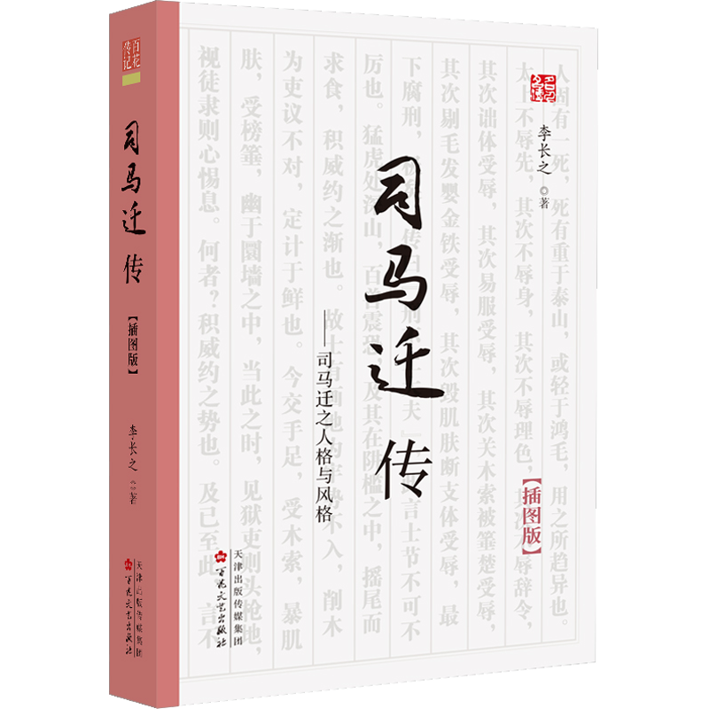 司马迁传(插图版) 李长之 著 艺术家/建筑设计文学 新华书店正版图书籍 百花文艺出版社