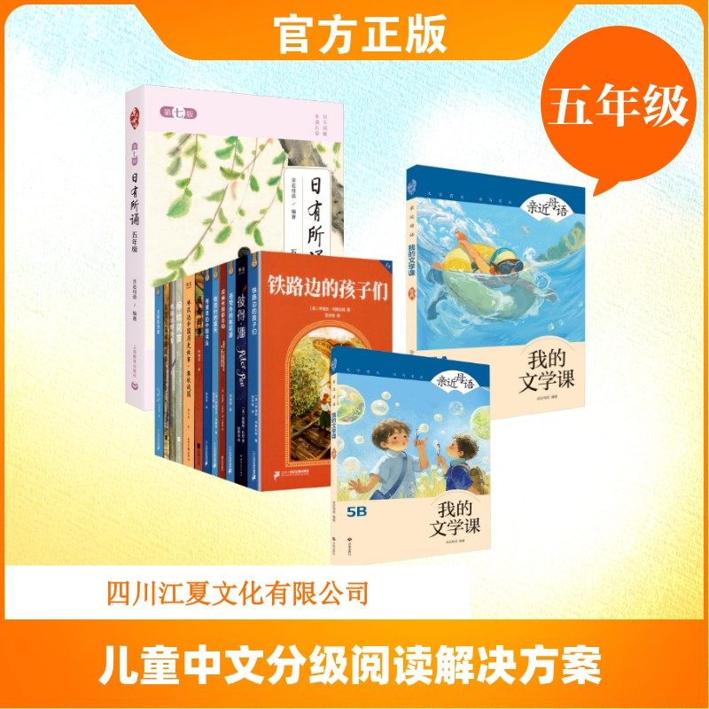 儿童中文分级阅读解决方案（五年级） 亲近母语 编等 小学教辅文教 新华书店正版图书籍 上海教育出版社等