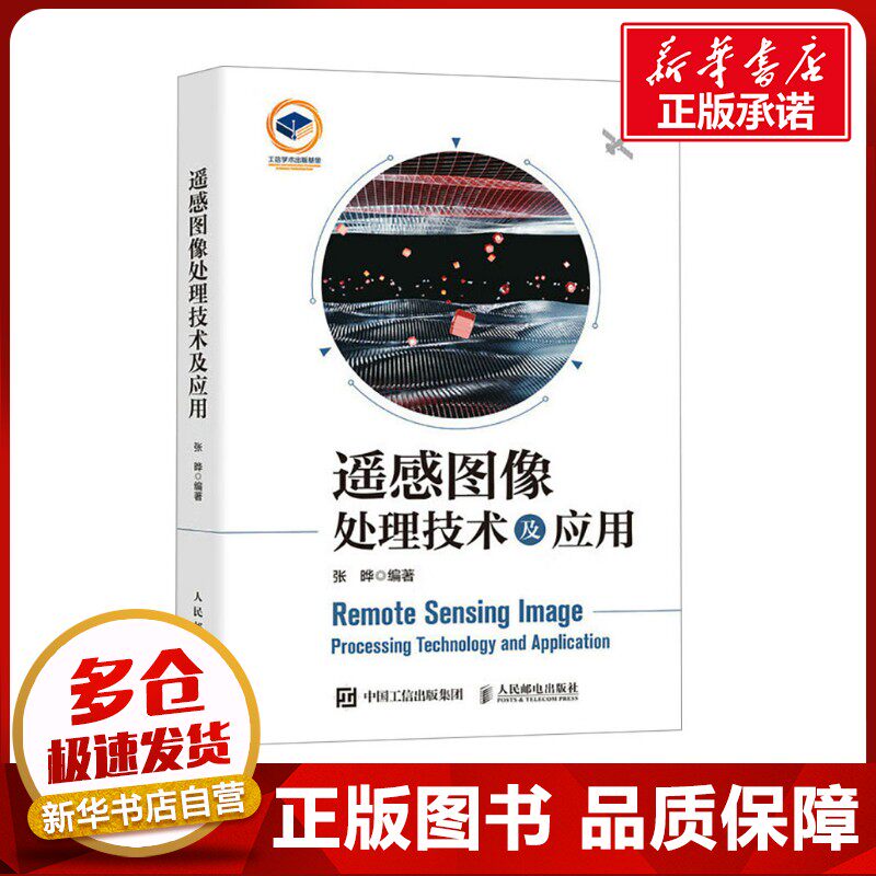 遥感图像处理技术及应用 张晔 编 电子电路专业科技 新华书店正版图书籍 人民邮电出版社