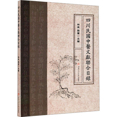 四川民国中医文献联合目录 林英,刘军 编 其它工具书经管、励志 新华书店正版图书籍 西南交通大学出版社