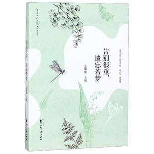 著 中国文化 花山文艺出版 遗忘若梦 社 图书籍 姜琍敏 新华书店正版 告别很重 民俗文学