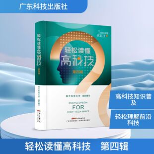 轻松读懂高科技　第四辑 李凤亮 刘青松 著 其它科学技术生活 新华书店正版图书籍 广东科技出版社