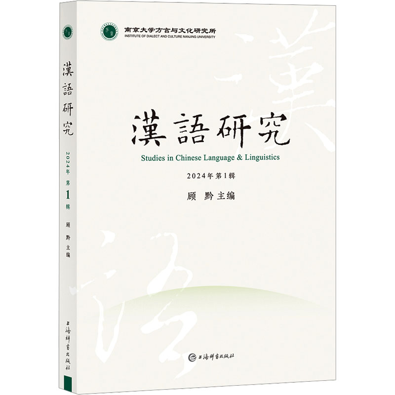 汉语研究 2024年第1辑 顾黔 编 语言文字文教 新华书店正版图书籍 上海辞书出版社
