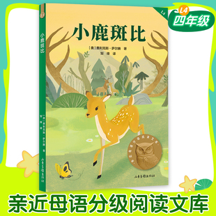 小鹿斑比四年级推荐亲近母语中文分级阅读4年级 课外读物费利克斯·萨尔腾全彩插图暖心成长童话9-10岁儿童文学果麦出品官方正版
