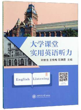大学课堂实用英语听力 刘世法王传梅石满霞 著 英语口语文教 新华书店正版图书籍 上海交通大学出版社