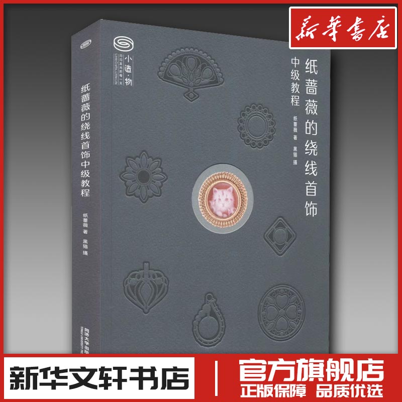 纸蔷薇的绕线首饰中级教程 纸蔷薇 著 都市手工艺书籍生活 新华书店正版图书籍 同济大学出版社
