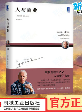 人与商业 (美)彼得·德鲁克(Peter F.Drucker) 著 慈玉鹏 译 企业管理经管、励志 新华书店正版图书籍 机械工业出版社