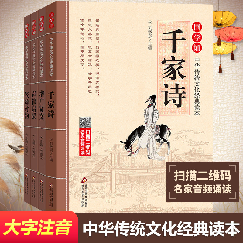 声律启蒙+千家诗+笠翁对韵+增广贤文全4册儿童国学启蒙教育经典书籍全套读本一二三四五六年级小学生学校推荐阅读 寒暑假推荐书目