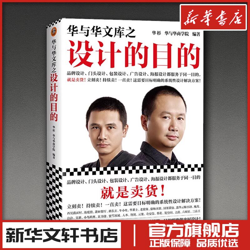 华与华文库之设计的目的 华杉,华与华商学院 编 设计经管、励志 新华书店正版图书籍 上海文艺出版社
