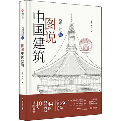 图说中国建筑 陈捷,张昕 著 建筑艺术（新）专业科技 新华书店正版图书籍 华中科技大学出版社