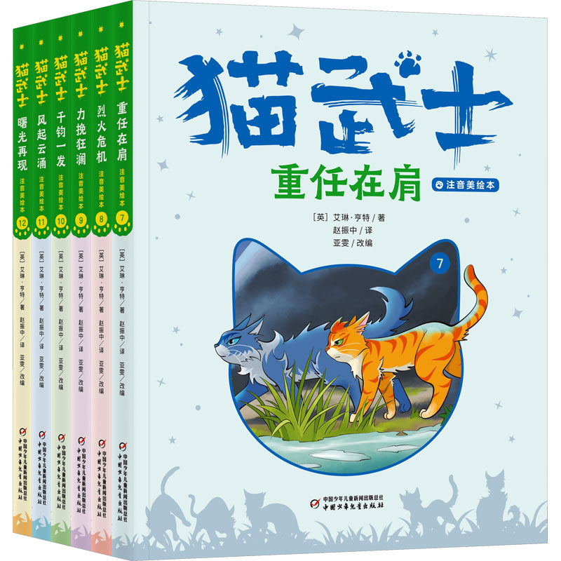 猫武士注音美绘版（首部曲）（7-12） (英)艾琳&middot;亨特 著 著 亚雯 改编 编 赵振中 译 译 儿童文学少儿 新华书店正版图书籍