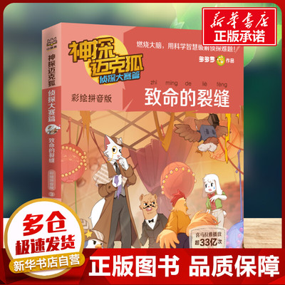 神探迈克狐.侦探大赛篇.致命的裂缝 彩绘拼音版 多多罗 著 湖南少年儿童出版社 注音读物小学生三年级四年级课外书推荐阅读新华书