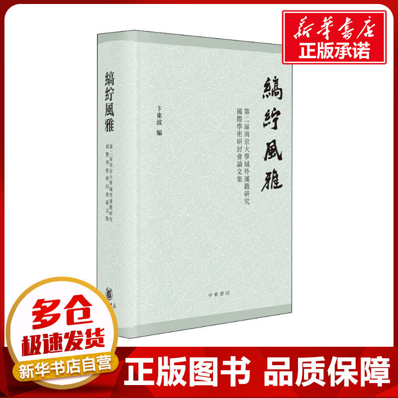 缟纻风雅 第二届南京大学域外汉籍研究国际学术研讨会论文集 卞东波 编 史学理论文学 新华书店正版图书籍 中华书局