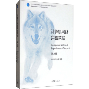 计算机网络实验教程 第2版 钱德沛,张力军 编 其它计算机/网络书籍专业科技 新华书店正版图书籍 高等教育出版社