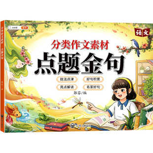 分类作文素材 点题金句  郭芬 编 小学教辅文教 新华书店正版图书籍 开明出版社