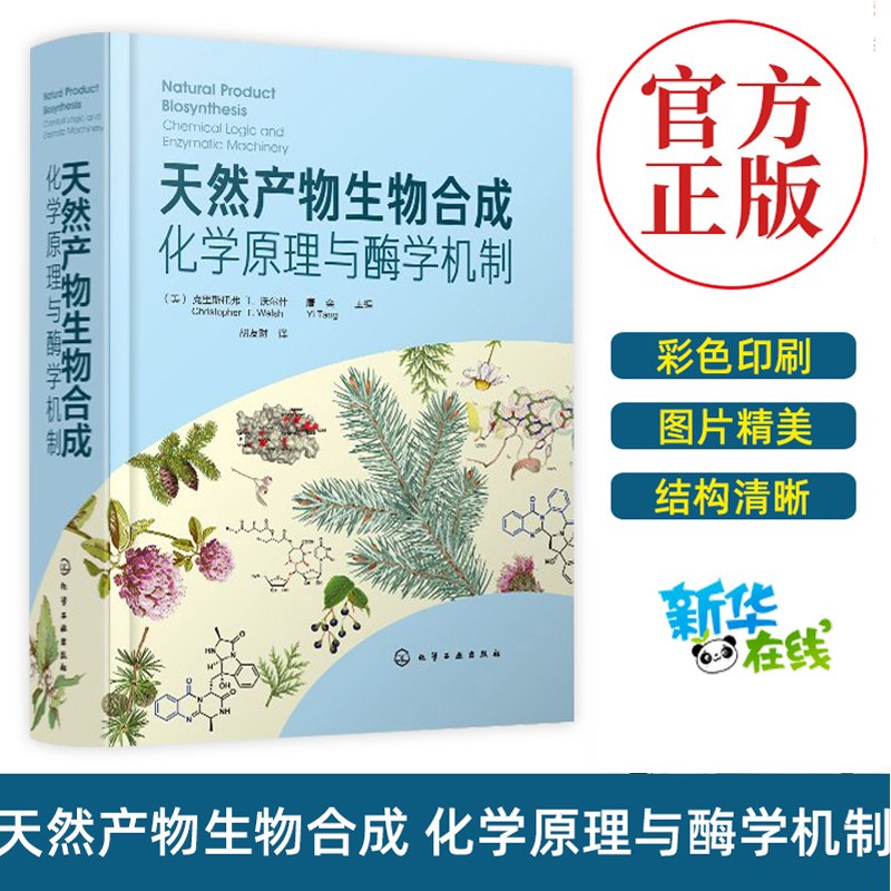 天然产物生物合成 化学原理与酶学机制 (美)克里斯托弗 T.沃尔